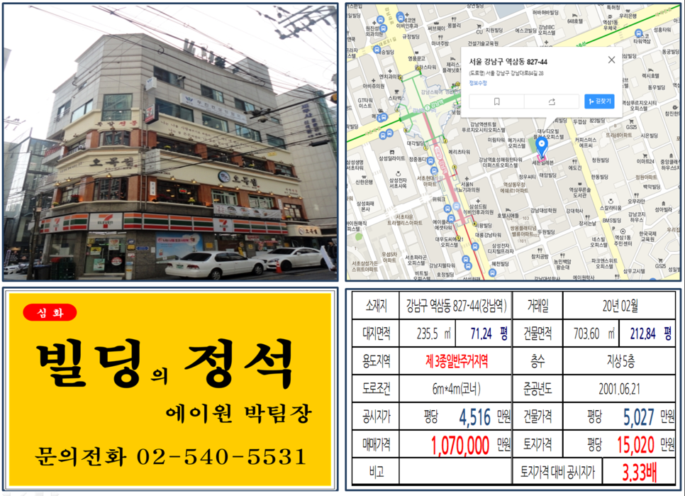  [강남구 강남역 코너 먹자상권 빌딩 실거래가 조회] 역삼동 827-44 (강남역) 107억 원, 평당 15,020만 원, 강남역 대성학원 인근