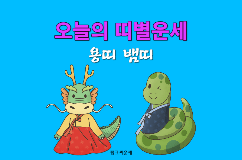 2023년 12월 30일 토요일 띠별 오늘의 운세 -용띠 뱀띠 운세