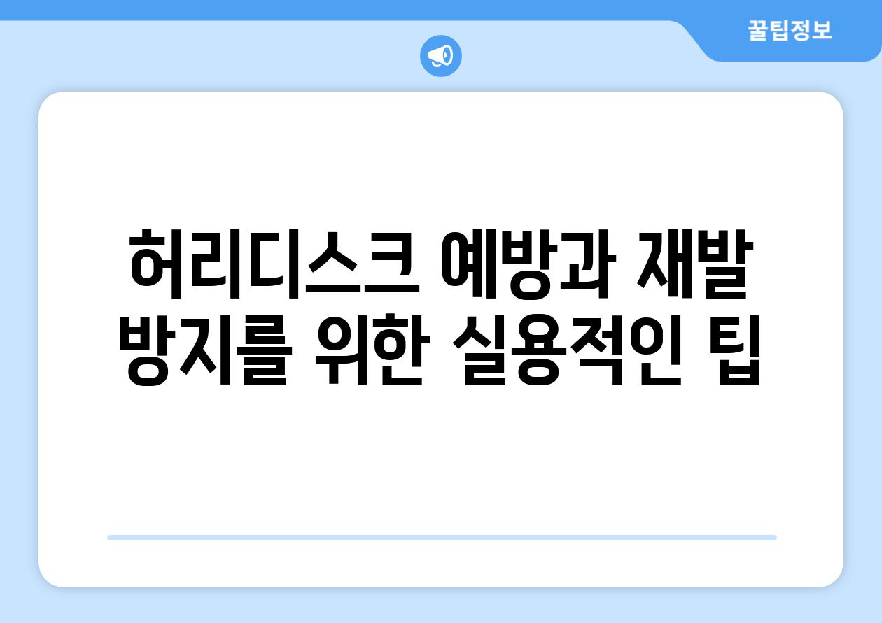 허리디스크 예방과 재발 방지를 위한 실용적인 팁