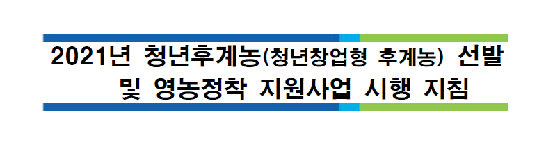 대해 알아보자! 청년 창업농가에 4