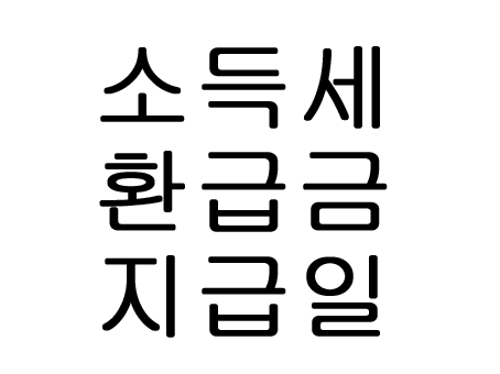  종합소득세 환급금 지급일