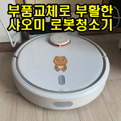  샤오미 로봇청소기 부품 교체가 가능하다는 사실, 알고 계셨나요?
