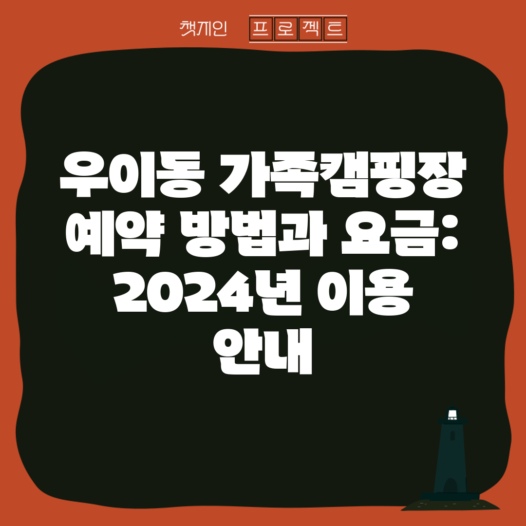 우이동 가족캠핑장 예약 방법과 요금 2024년 이용 안