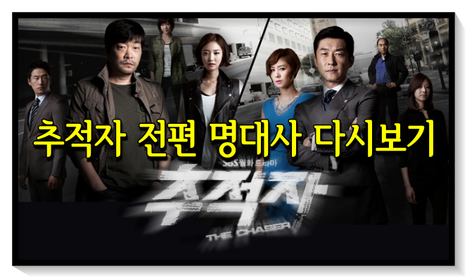  추적자 전편 명대사 다시보기 (feat. ost)