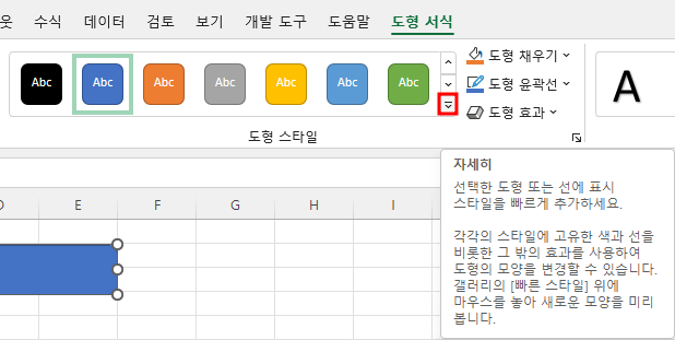 도형 서식 탭 - 스타일 그룹에서 자세히 클릭