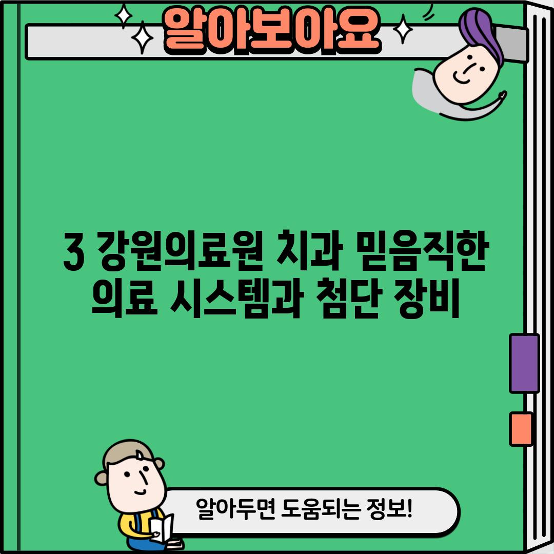 3. 강원의료원 치과: 믿음직한 의료 시스템과 첨단 장비