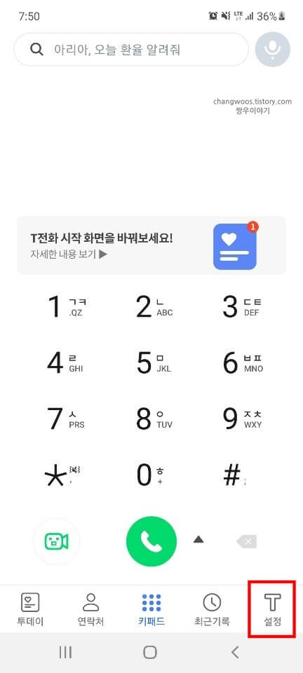 T전화-앱의-설정-탭