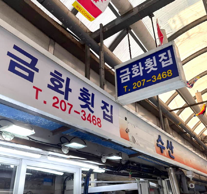 금화횟집 사진 2