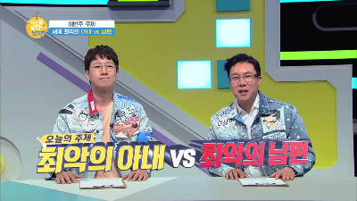 94회 - 세계 최악의 남편 vs 세계 최악의 아내 #1