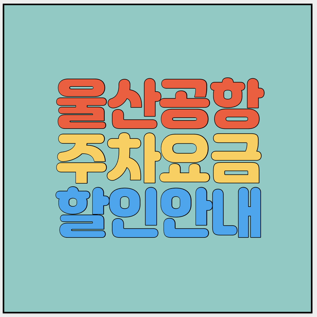 울산공항-주차요금-할인안내-썸네일