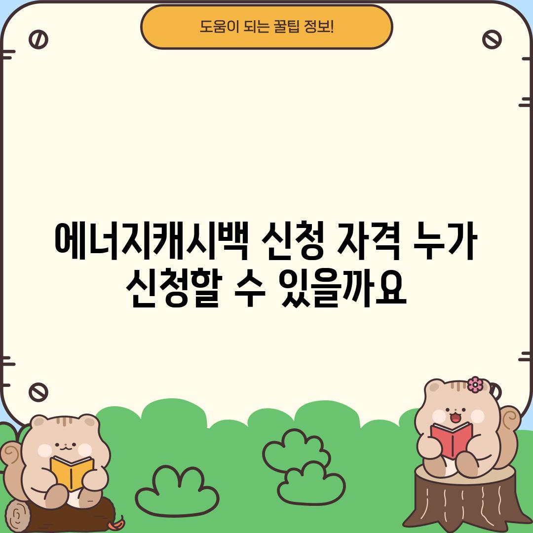 에너지캐시백 신청 자격: 누가 신청할 수 있을까요?