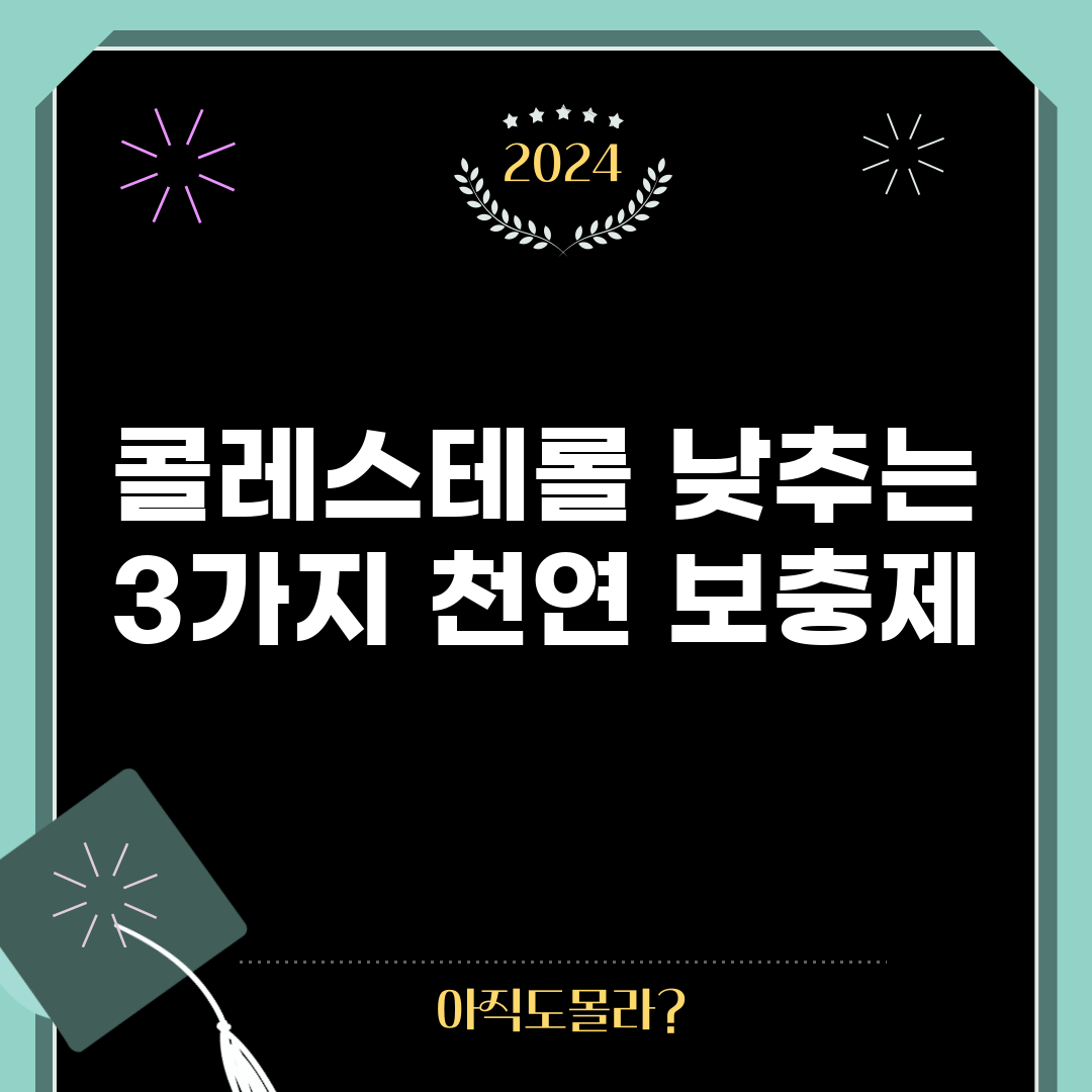 콜레스테롤 낮추는 3가지 천연 보충제