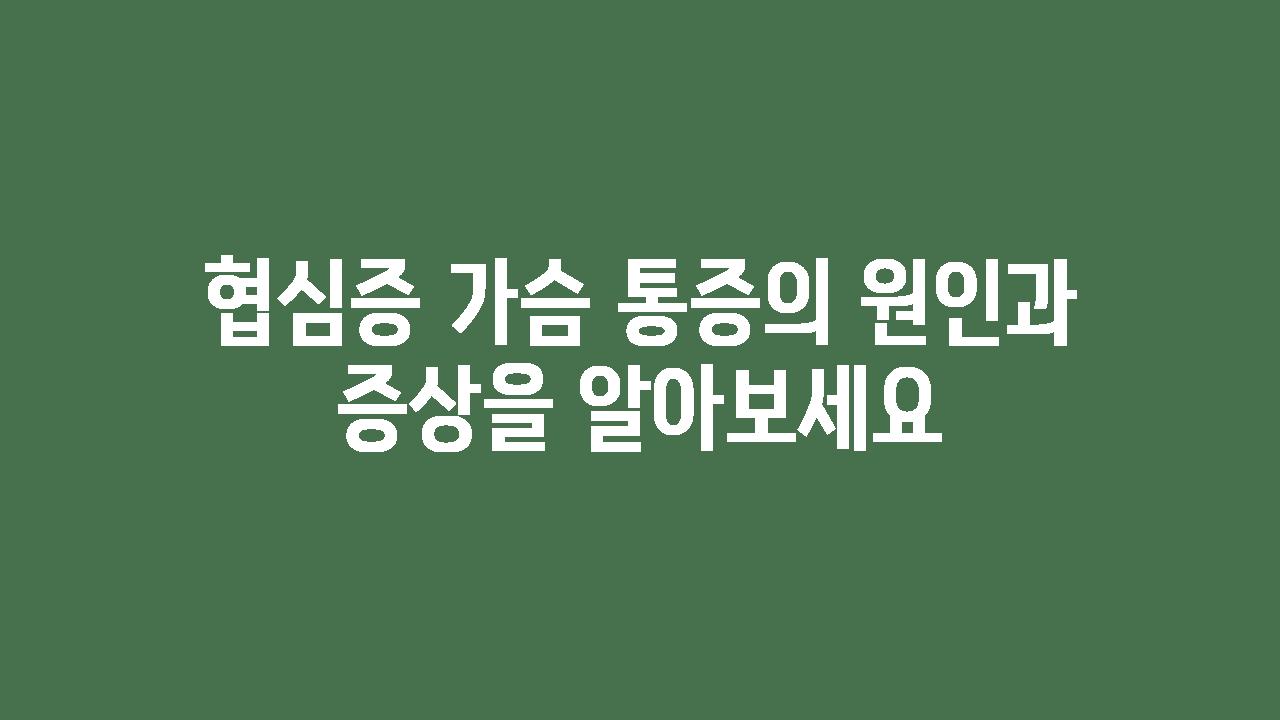 협심증 가슴 통증의 원인과 증상을 알아보세요