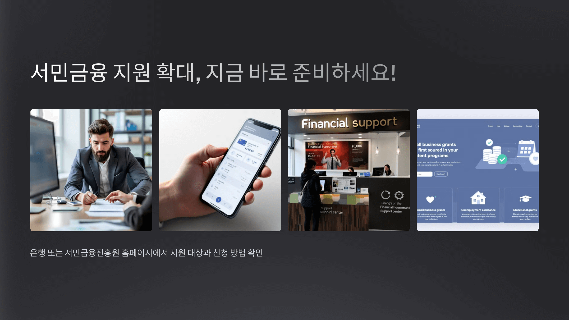 서민금융 지원 확대