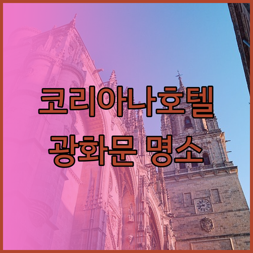 광화문 호텔 코리아나호텔 편리한 위치
