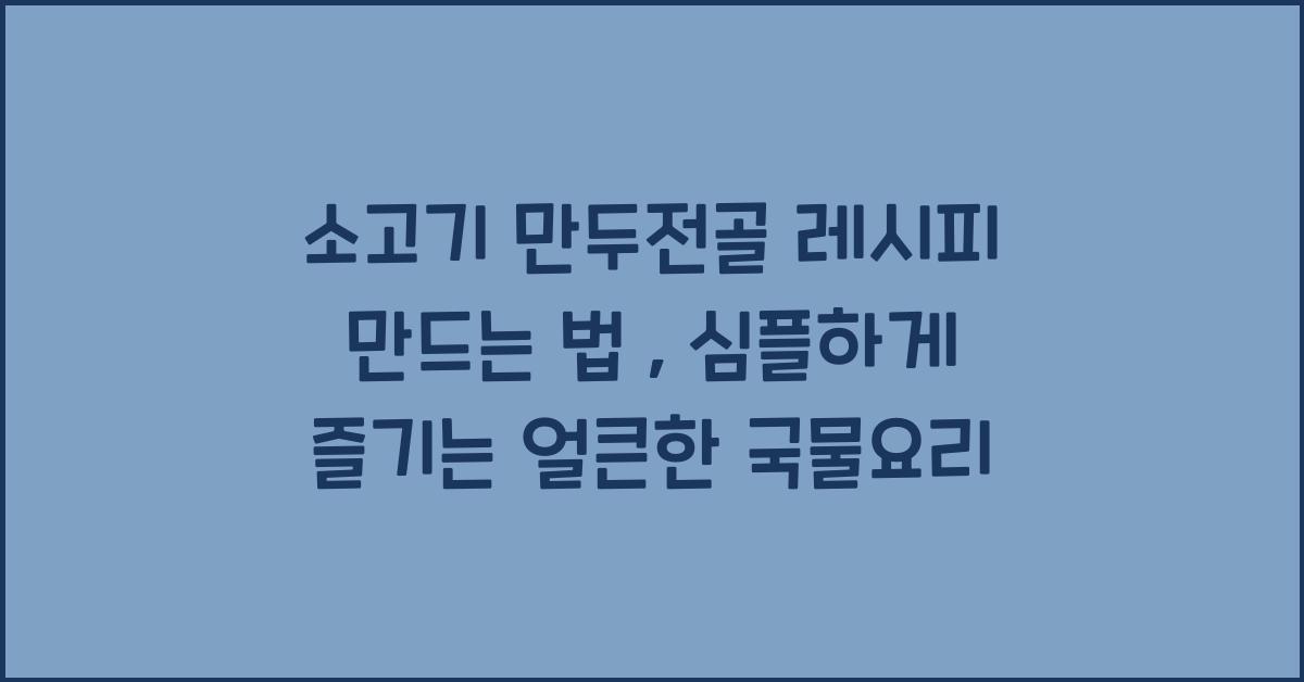 소고기 만두전골 레시피 만드는 법