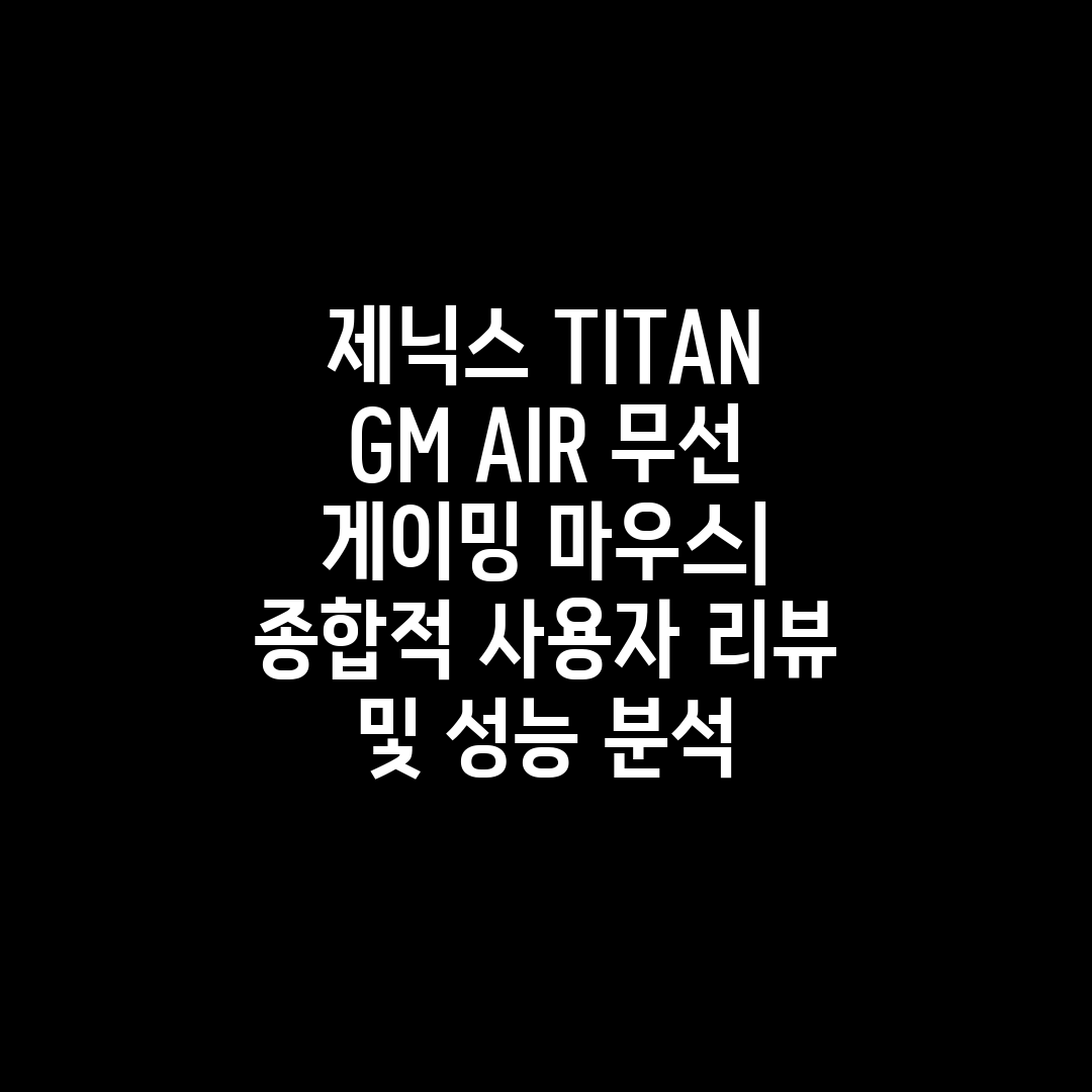 제닉스 TITAN GM AIR 무선 게이밍 마우스 종합