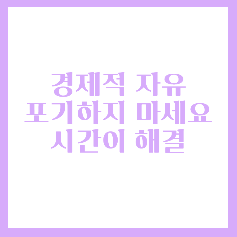  주식초보 주식투자로 경제적 자유 포기하지 마세요