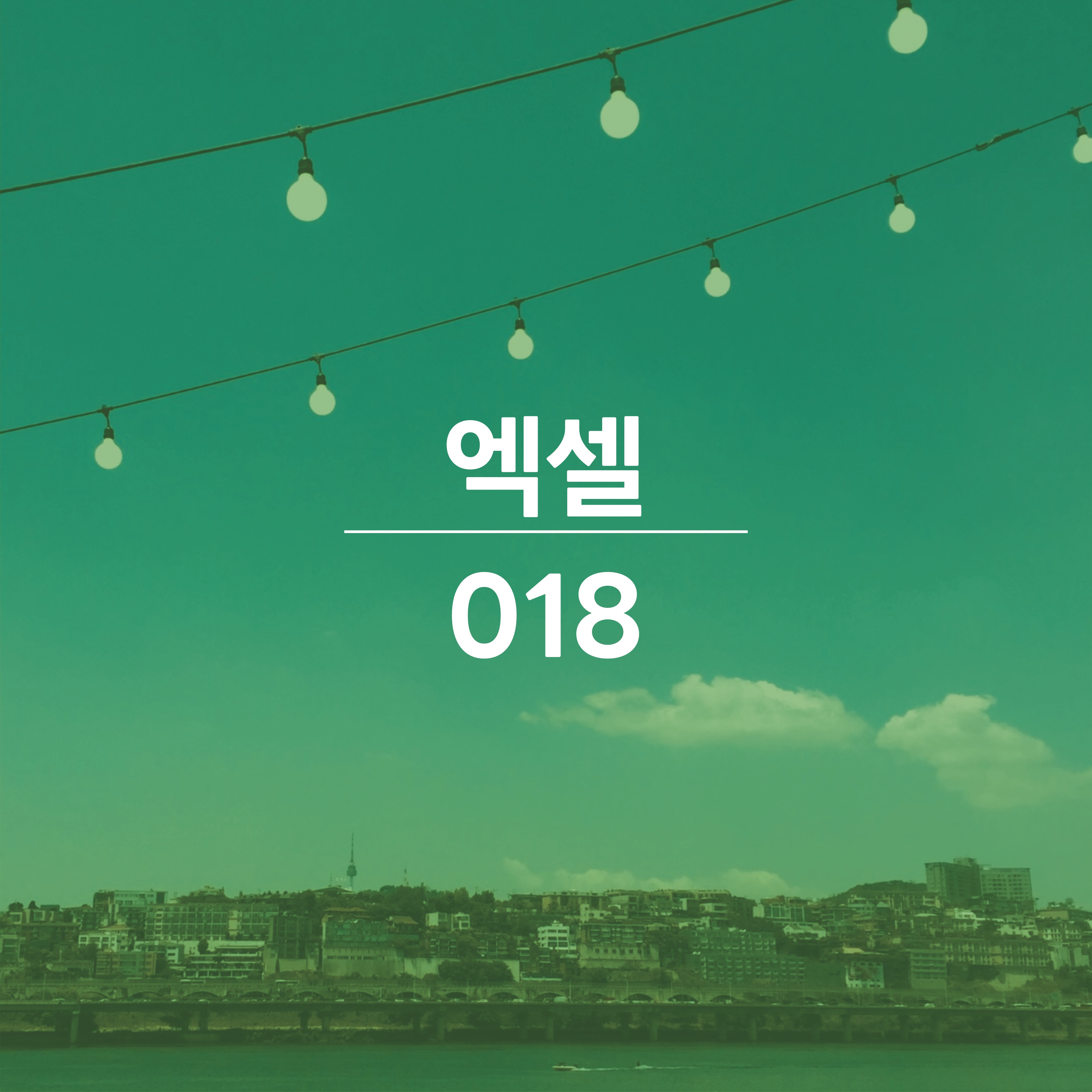 엑셀-배우기-019-썸네일