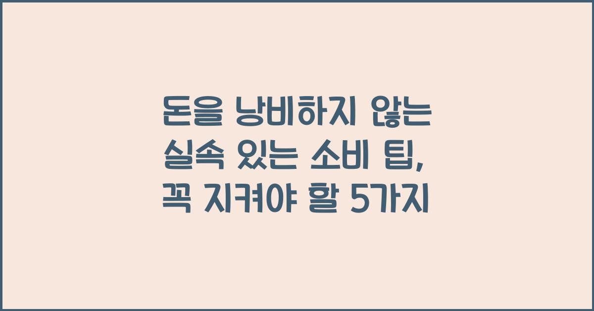 돈을 낭비하지 않는 실속 있는 소비 팁