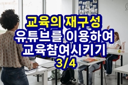  교육의 재구성, YouTube를 활용하여 학생들을 교육에 참여시키기 3/4