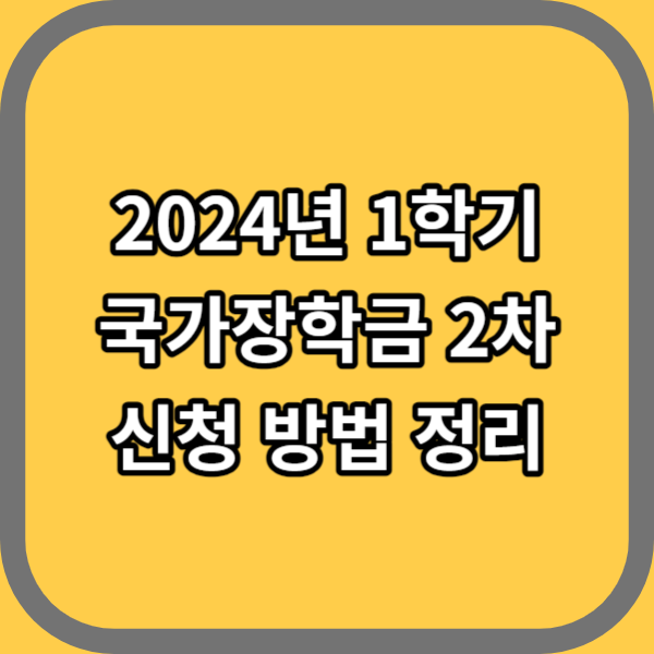 2024 국가장학금 2차 소득분위 신청기간 신청방법