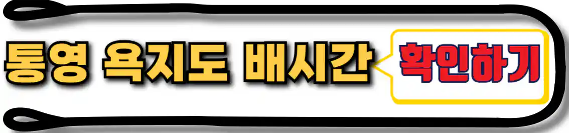 통영 욕지도 가는 배 시간