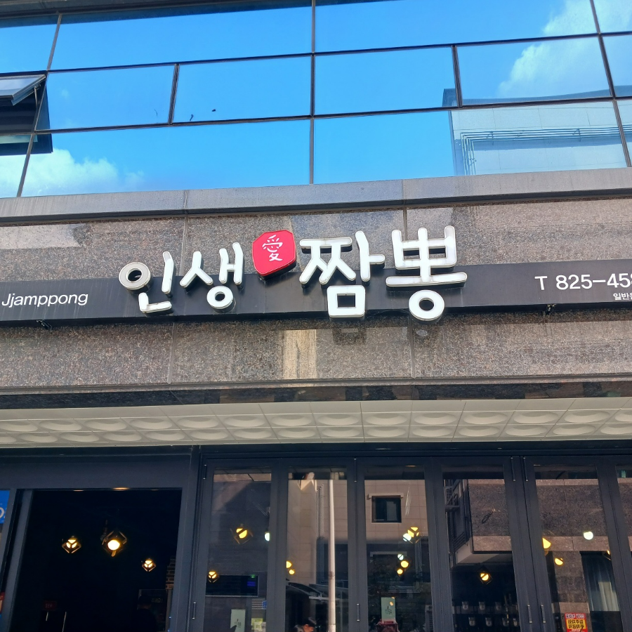 인생애짬뽕 이미지