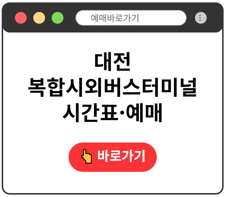 대전복합시외버스터미널