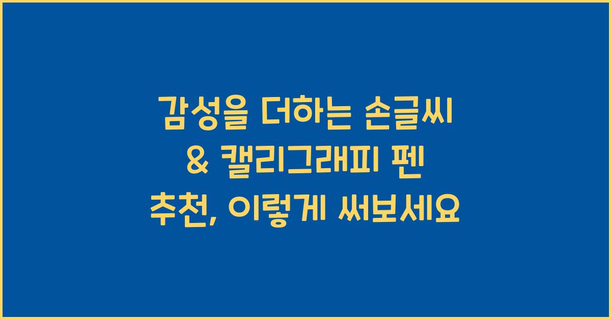 감성을 더하는 손글씨 & 캘리그래피 펜 추천 및 사용법
