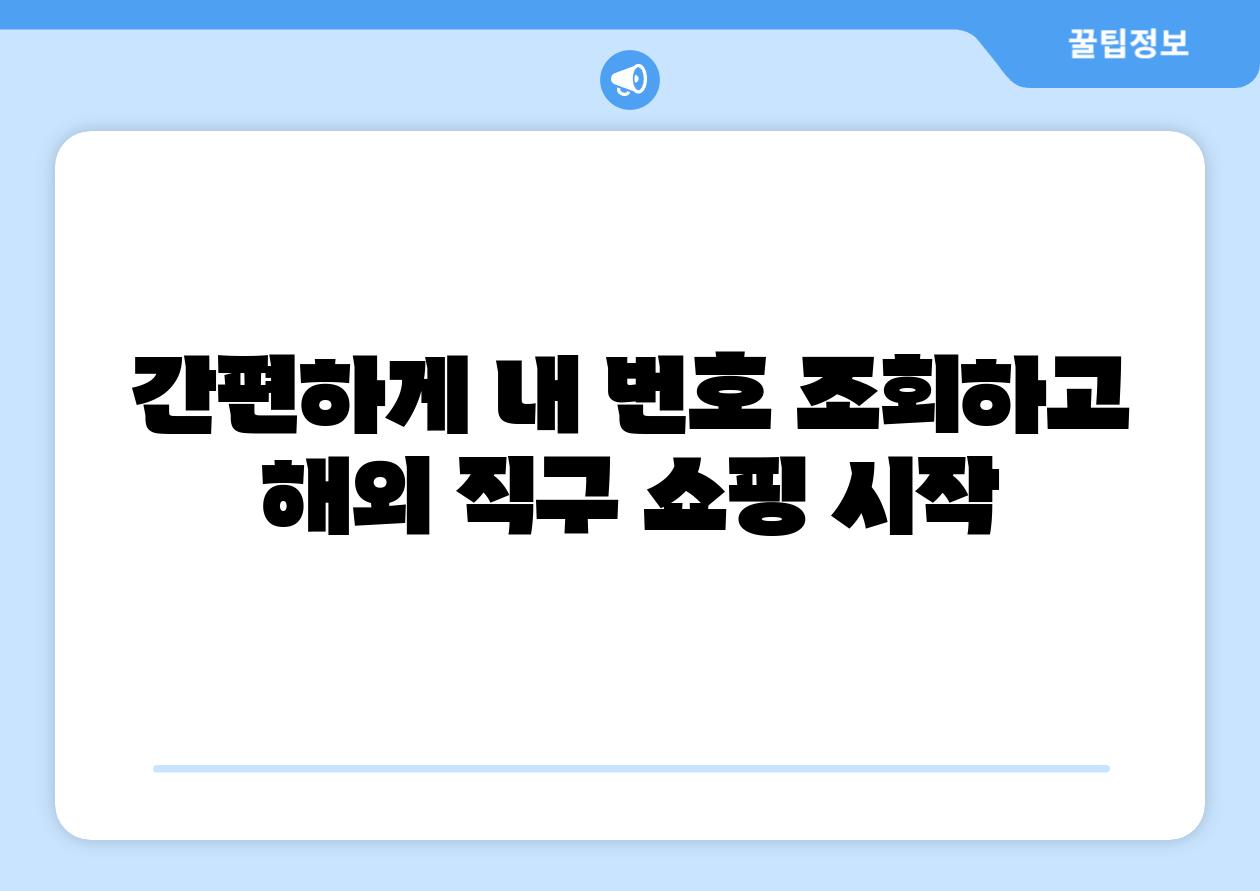 간편하게 내 번호 조회하고 해외 직구 쇼핑 시작