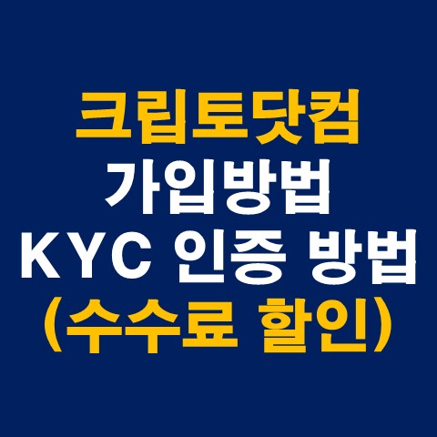 Crypto.com 크립토닷컴 가입방법 및 KYC 인증 총 정리_썸네일