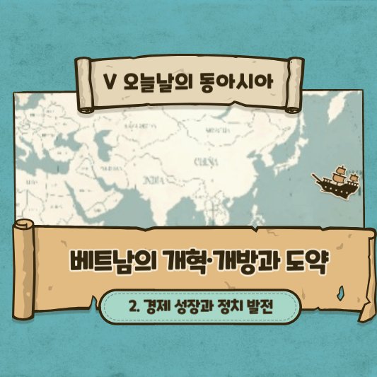 썸네일 - 베트남의 개혁・개방과 도약