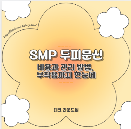 SMP 두피문신 비용과 관리 방법, 부작용까지 한눈에