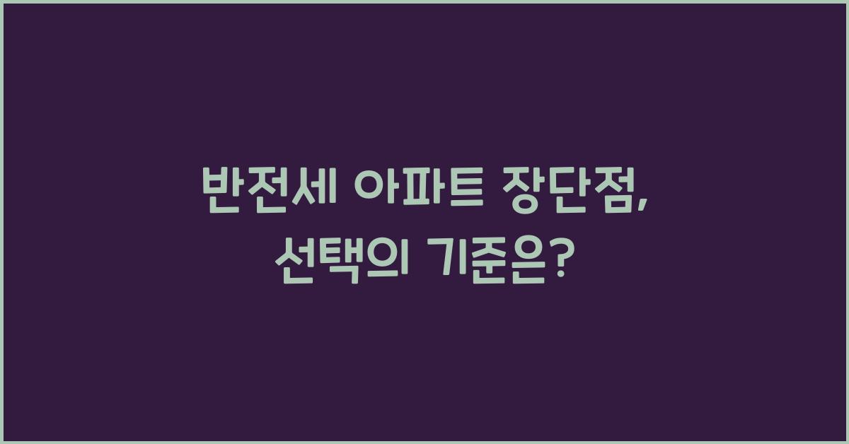 반전세 아파트 장단점