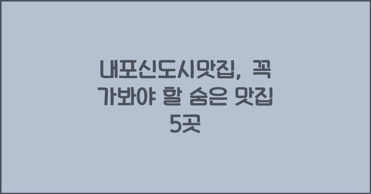 내포신도시맛집