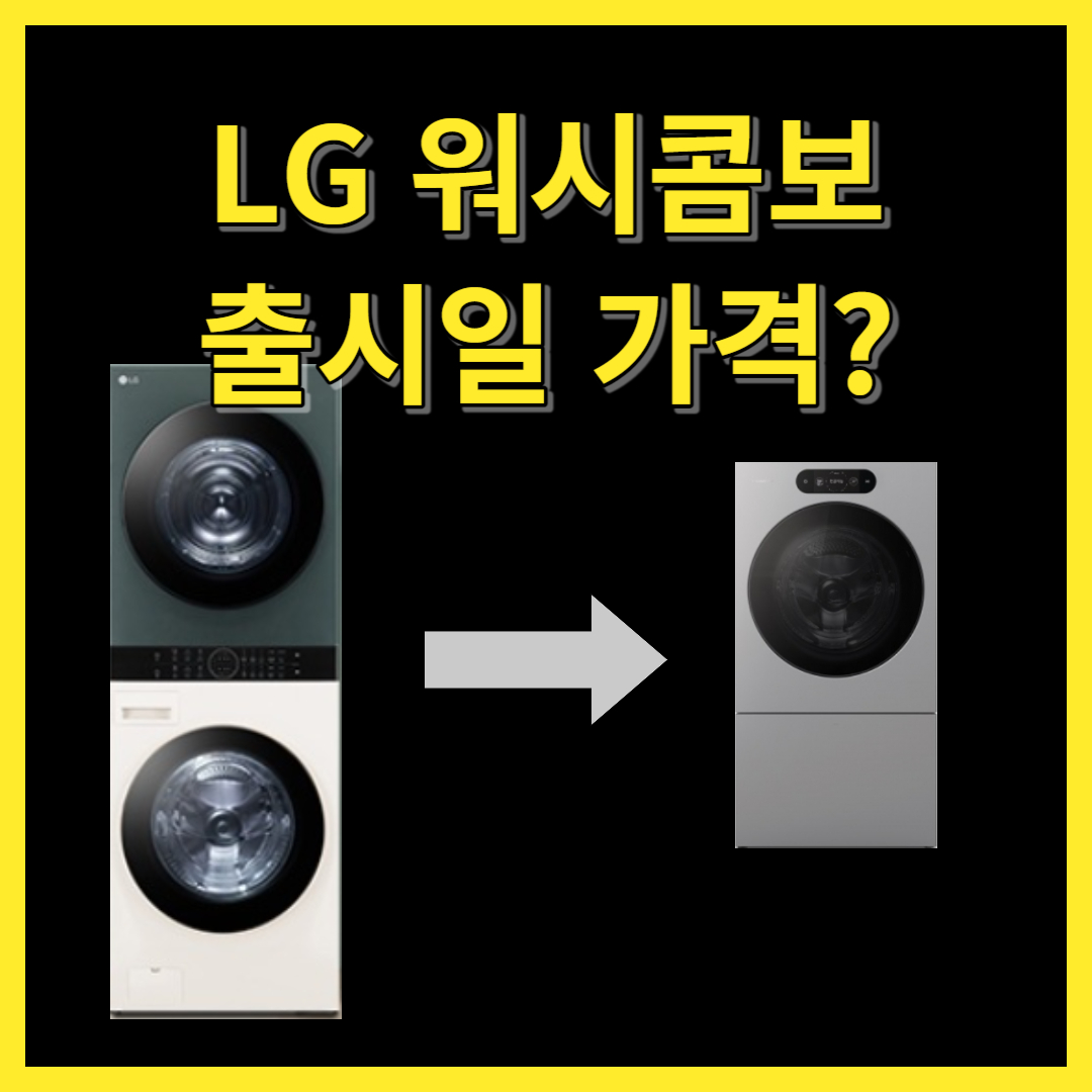 일체형 세탁건조기 LG 워시콤보 출시일 가격 썸네일