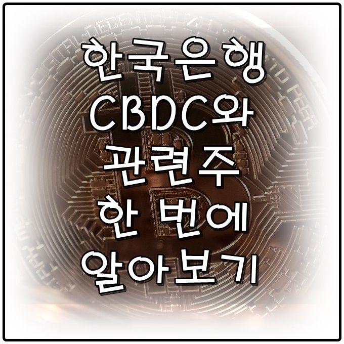  한국은행 CBDC와 관련주 한 눈에 쏘옥~!!