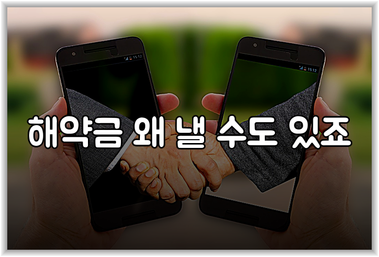 해약금 왜 낼 수도 있죠
