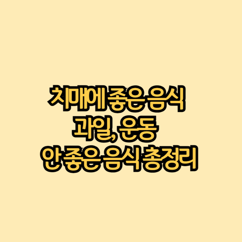 치매에-좋은-음식