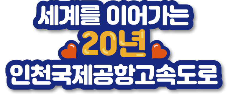  간단참여) 인천국제공항고속도로 이벤트
