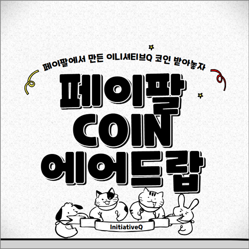  페이팔코인 이니셔티브Q(Initiative Q) 무료배포 및 가입방법 쉽게 설명