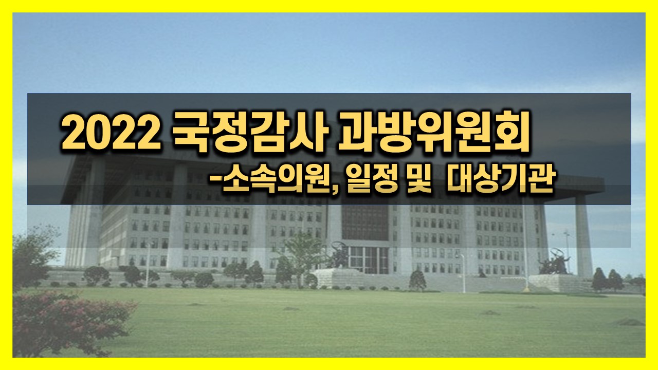  2022 국정감사 과방위 소속 국회의원, 일정 및 대상기관