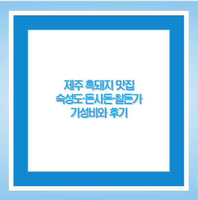 제주 흑돼지 맛집 숙성도·돈사돈·칠돈가 가성비와 후기