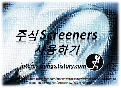  주식 Screener 사용하기