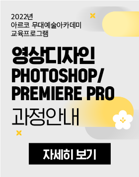  [교육소식] 2022년 아르코 무대예술아카데미 교육프로그램 - 영상디자인-Photoshop/Premiere Pro 과정안내