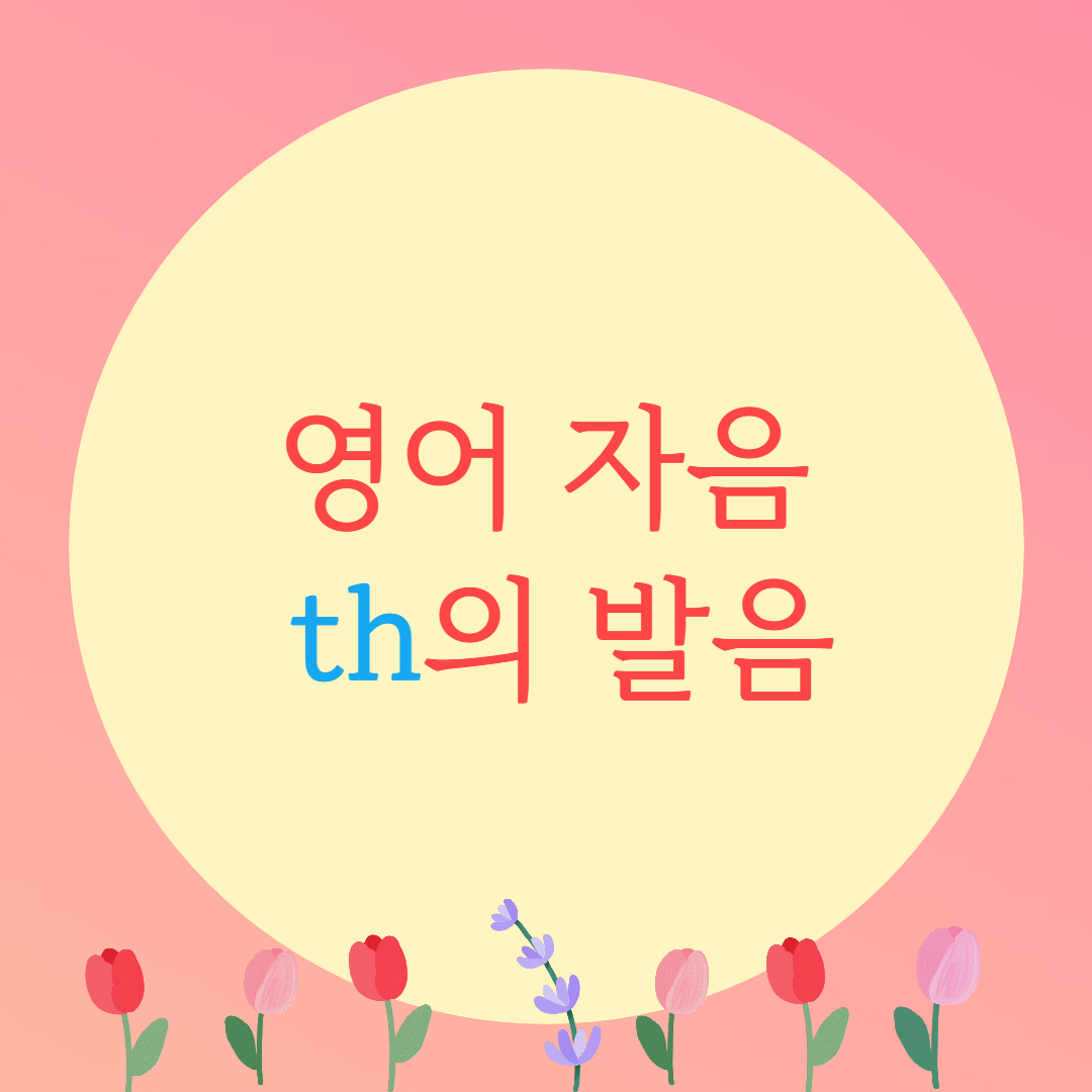  [블로그] 영어자음 < th >의 발음을 알아보자.