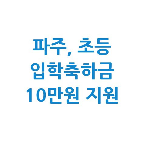 2025 파주시 초등 입학축하금 10만원 지원 신청방법