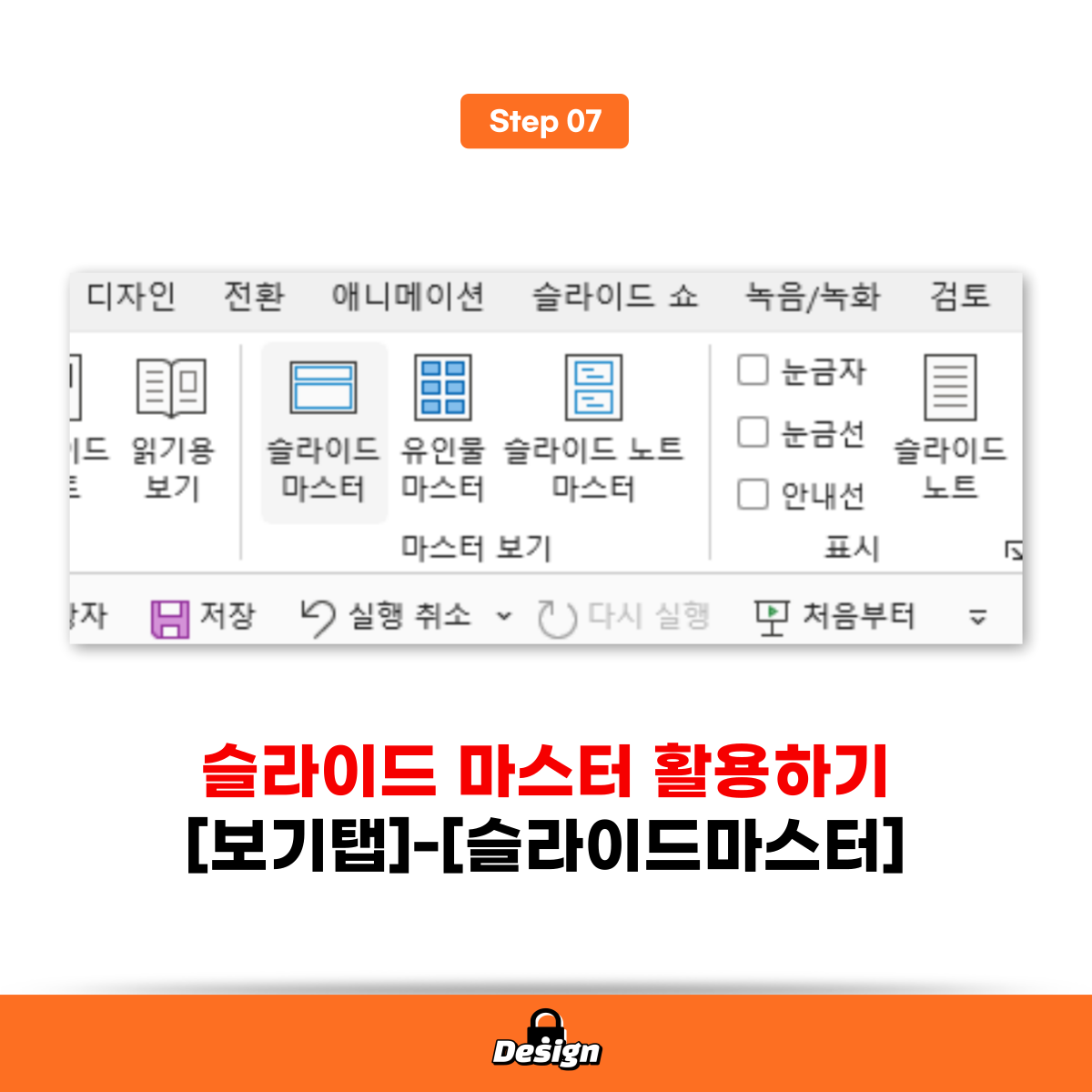 PPT-디자인-슬라이드마스터
