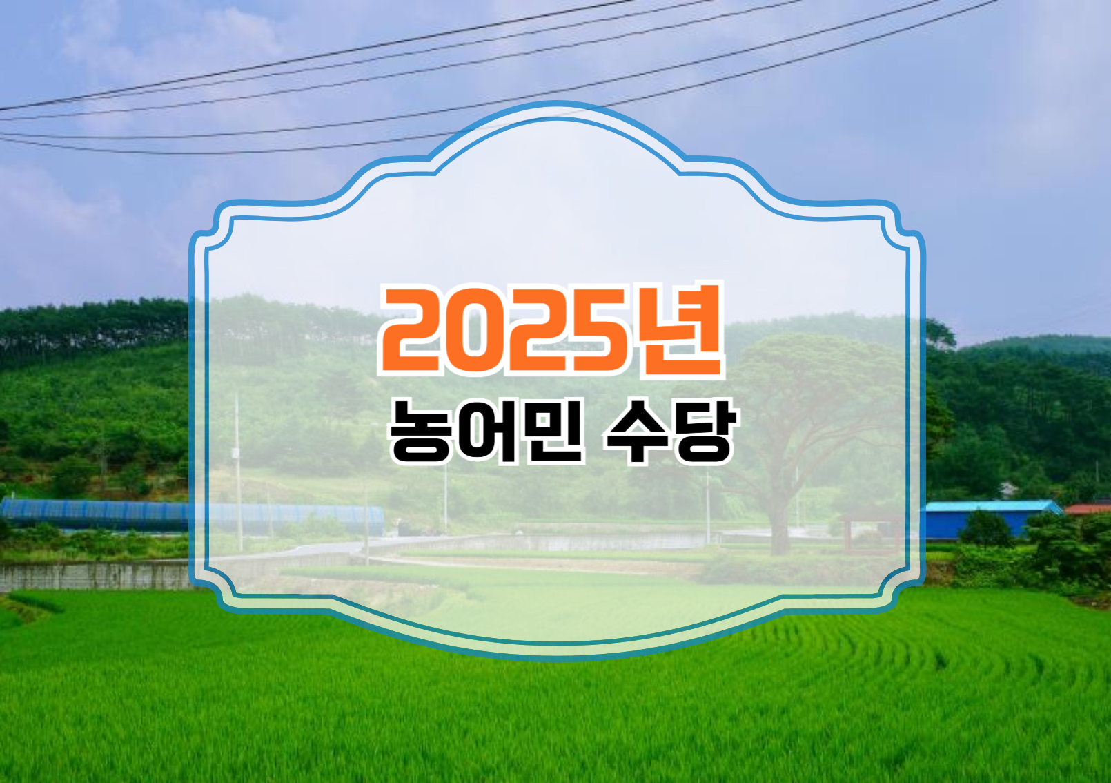 2025년 농어민 수당, 꼭 알아야 할 모든 정보